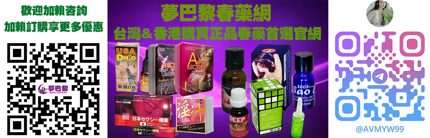 法國仕女亂情水：女性催情春藥完整解析，提升性慾與親密體驗