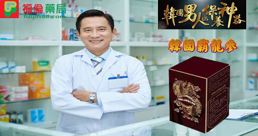 韓國霸龍參,霸龍參, 霸龍參作用, 霸龍參功效, 霸龍參吃法, 霸龍參成分, 霸龍參效果, 韓國霸龍參,  韓國霸龍參評價,  韓國霸龍參價格, 韓國霸龍參購買, 韓國霸龍參哪裡買, 韓國霸龍參正品, 韓國霸龍參用法 , 韓國霸龍參使用心得