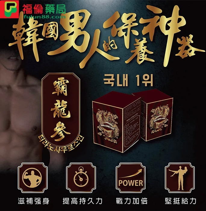 韓國霸龍參,霸龍參, 霸龍參作用, 霸龍參功效, 霸龍參吃法, 霸龍參成分, 霸龍參效果, 韓國霸龍參,  韓國霸龍參評價,  韓國霸龍參價格, 韓國霸龍參購買, 韓國霸龍參哪裡買, 韓國霸龍參正品, 韓國霸龍參用法 , 韓國霸龍參使用心得