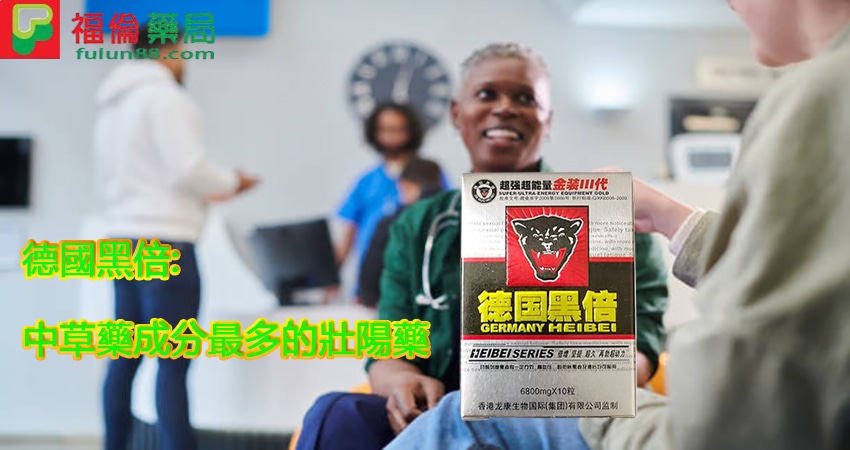 德國黑倍, 德國黑倍保健保養吃法, 德國黑倍成分, 德國黑倍速效吃法, 服用德國黑倍, 德國黑倍使用心得, 德國黑倍評價, 德國黑倍效果, 德國黑倍功效, 德國黑倍成分, 德國黑倍價格, 德國黑倍購買, 德國黑倍哪裡買, 德國黑倍官方, 德國黑倍藥局購買, 德國黑倍福倫, 德國黑倍用法, 德國黑倍吃法, 德國黑倍一次吃幾顆,  德國黑倍正品, 德國黑倍是什麼, 德國黑倍壯陽藥,德國黑倍藥局購買, 德國黑倍正品購買, 德國黑倍效果如何