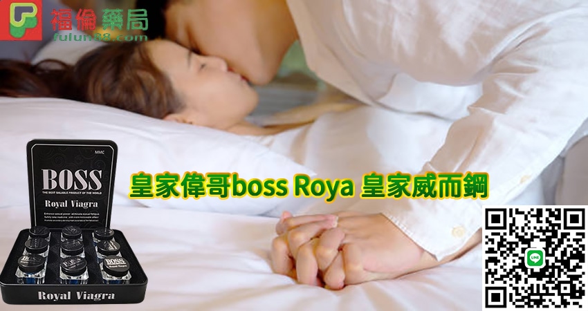 皇家偉哥boss Roya,皇家偉哥boss Roya,勃起陽痿, 威而剛成分, 威而剛效果, 提高性欲, 改善性功能, 治療男性勃起功能障礙, 皇家偉哥, 皇家威而剛, 陽痿早洩, 皇家偉哥購買, 皇家偉哥哪裡買, 皇家偉哥成分, 皇家偉哥用法, 皇家偉哥效果, 皇家偉哥評價, 皇家偉哥價格, 皇家偉哥副作用, 皇家偉哥是什麼, 皇家偉哥使用心得 