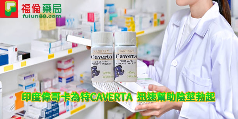 印度偉哥 ,印度偉哥卡為特CAVERTA效果, 印度偉哥卡為特CAVERTA價錢, 印度偉哥卡為特CAVERTA購買, 印度偉哥卡為特CAVERTA正品, 印度偉哥卡為特CAVERTA多少錢 ,印度偉哥購買 ,卡為特CAVERTA是什麼, 印度偉哥卡為特CAVERTA評價, 印度偉哥卡為特CAVERTA副作用, 印度偉哥卡為特CAVERTA用法, 印度偉哥卡為特CAVERTA禁忌, 卡為特CAVERTA用法,卡為特CAVERTA評價, 卡為特CAVERTA價格,  印度偉哥哪裡買, 印度偉哥評價, 印度偉哥代購, 印度偉哥效果, 印度偉哥用法, 印度偉哥副作用, 印度偉哥禁忌 ,印度偉哥使用心得, 印度學名藥 