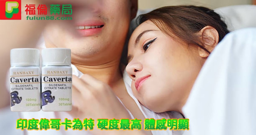 印度偉哥 ,印度偉哥卡為特CAVERTA效果, 印度偉哥卡為特CAVERTA價錢, 印度偉哥卡為特CAVERTA購買, 印度偉哥卡為特CAVERTA正品, 印度偉哥卡為特CAVERTA多少錢 ,印度偉哥購買 ,卡為特CAVERTA是什麼, 印度偉哥卡為特CAVERTA評價, 印度偉哥卡為特CAVERTA副作用, 印度偉哥卡為特CAVERTA用法, 印度偉哥卡為特CAVERTA禁忌, 卡為特CAVERTA用法,卡為特CAVERTA評價, 卡為特CAVERTA價格,  印度偉哥哪裡買, 印度偉哥評價, 印度偉哥代購, 印度偉哥效果, 印度偉哥用法, 印度偉哥副作用, 印度偉哥禁忌 ,印度偉哥使用心得, 印度學名藥 