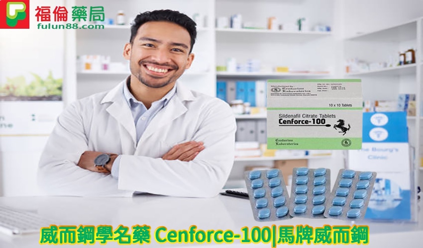威而鋼學名藥 Cenforce-100,威而鋼哪裡買, 威而鋼哪裡買ptt, 威而鋼哪裡買的到, 威而鋼四分之一顆, 威而鋼學名藥, 威而鋼學名藥作用, 威而鋼學名藥價錢, 威而鋼學名藥副作用, 威而鋼學名藥功效, 威而鋼學名藥哪裡買, 威而鋼學名藥真假, 威而鋼學名藥真偽, 威而鋼學名藥購買