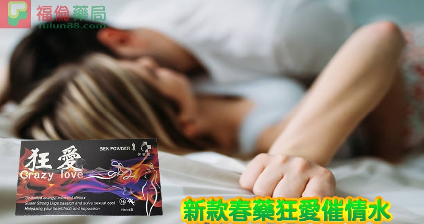 狂愛催情水, 狂愛催情水作用, 狂愛催情水價格, 狂愛催情水哪裡買, 狂愛催情水成分, 狂愛催情水效果, 狂愛催情水藥效, 狂愛催情水評價, 狂愛催情水購買