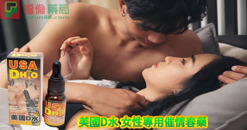 春藥美國D水, 美國D水DH2O, 美國D水作用, 美國D水催情效果, 美國D水台灣購買, 美國D水哪裡買, 美國D水如何使用, 美國D水安全嗎, 美國D水官網, 美國D水成分, 美國D水效果, 美國D水有副作用嗎, 美國D水比較, 美國D水評價