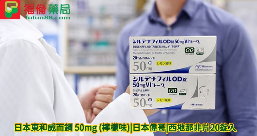 日本東和威而鋼,  日本東和威而鋼50mg, 日本東和威而鋼購買, 日本東和威而鋼哪裡買, 日本東和威而鋼用法, 日本東和威而鋼效果, 日本東和威而鋼評價, 日本偉哥, 日本東和西地那非片, 日本東和西地那非片50MG(檸檬味), 日本進口壯陽藥, 昔多芬, 西地那非, 西妥替芬, 日本東和檸檬味偉哥, 日本東和偉哥, 日本東和偉哥評價,  日本東和偉哥購買, 日本東和正品偉哥 ,日本東和偉哥檸檬味