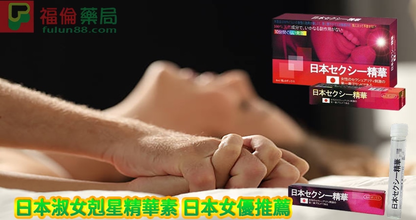 催情春藥, 增強女性性慾, 媚藥, 日本淑女剋星精華素作用, 日本淑女剋星精華素催情春藥, 日本淑女剋星精華素哪裡買, 日本淑女剋星精華素成分, 日本淑女剋星精華素效果, 日本淑女剋星精華素評價
