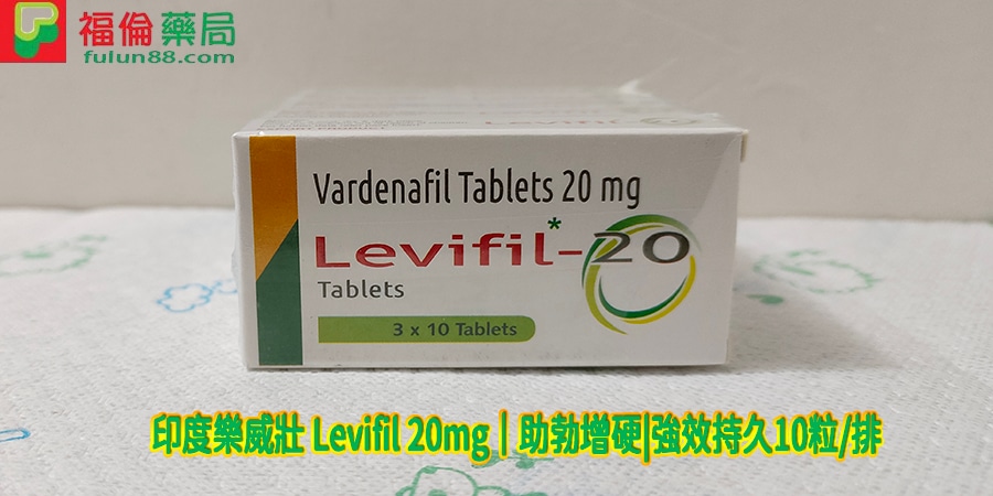 印度樂威壯 Levifil 20mg, Levitra哪裡買, Levitra注意事項, Levitra用法, Levitra用量,Levitra禁忌, Levitra購買, Levitra適應人群, 原廠樂威壯, 台廠樂威壯, 樂威壯 Levifil 20mg, 印度Levifil 20mg購買, 印度Levifil 20mg哪裡買, 印度Levifil, 樂威壯作用, 樂威壯價格, 樂威壯台灣購買, 樂威壯哪裡買, 樂威壯官網, 樂威壯成分, 樂威壯效果, 樂威壯評價, 印度Levifil 20mg評價, 印度Levifil 20mg價格