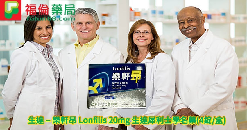 樂軒昂® Lonfilis 20mg,助勃增硬 陽萎剋星, 增強男性性功能, 增強男性性能力, 早洩剋星, 樂軒昂20mg, 樂軒昂PTT, 樂軒昂作用, 樂軒昂副作用, 樂軒昂劑量, 樂軒昂功效, 樂軒昂原廠, 樂軒昂吃法, 樂軒昂哪裡買, 樂軒昂官網, 樂軒昂效果, 樂軒昂膜衣錠5毫克, 樂軒昂藥局購買, 樂軒昂評價, 樂軒昂論壇, 正品樂軒昂