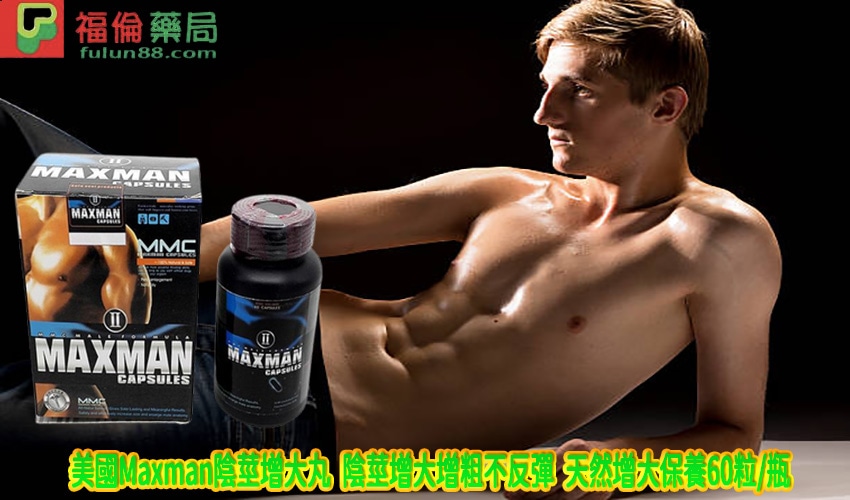 美國Maxman陰莖增大丸購買,美國Maxman陰莖增大丸,MAXMAN怎麼用, MAXMAN二代功效, MAXMAN二代哪裡買, MAXMAN二代成分, MAXMAN二代效果, MAXMAN二代購買, MAXMAN副作用, MAXMAN功效, MAXMAN哪裡買, MAXMAN增大丸, MAXMAN成分, MAXMAN效果, MAXMAN有效嗎, MAXMAN男性陰莖增大膠囊, MAXMAN評價, MAXMAN購買, MAXMAN軟膏, maxman鐵盒裝哪裡買, 原廠美國maxman, 增大丸ptt, 正品maxman, 美國MAXMAN, 美國maxman二代增大丸, 美國MAXMAN二代男性陰莖增大丸, 美國maxman作用, 美國maxman副作用, 美國maxman吃法, 美國maxman哪裡買, 美國maxman增大丸, 美國maxman效果, 美國maxman療程, 美國maxman評價, 美國maxman購買, 美國maxman購買 MAXMAN ptt, 美國maxman鐵盒, Maxman陰莖增大丸正品, Maxman陰莖增大丸用法,Maxman陰莖增大丸效果, Maxman陰莖增大丸真假, Maxman陰莖增大丸評價 ,Maxman陰莖增大丸官方購買, Maxman陰莖增大丸哪裡買, Maxman陰莖增大丸使用心得,  Maxman陰莖增大丸心得, Maxman陰莖增大丸有效嗎, Maxman陰莖增大丸服用, 陰莖增大丸, 增大丸, 陰莖增大丸, 丁丁小怎麼辦,  陰莖增大丸是真的, 陰莖增大丸購買 