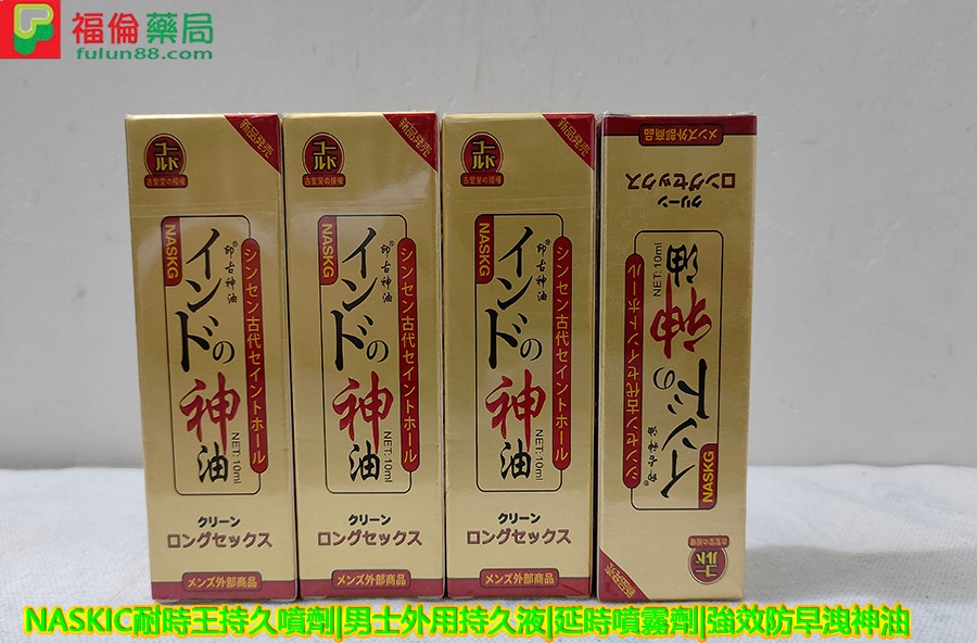印度神油ptt, 印度神油福倫藥局, 印度神油作用,印度神油價格, 印度神油副作用, 印度神油劑量, 印度神油功效, 印度神油台灣官網, 印度神油哪裡買,印度神油評價, 印度神油官網, 印度神油屈臣氏, 印度神油心得, 印度神油成分, 印度神油效果, 印度神油正品, 印度神油注意事項, 印度神油用法, 印度神油用法用量, 印度神油用量, 印度神油真假, 印度神油禁忌, 印度神油線上購買, 印度神油藥局, 印度神油處方箋,印度神油購買,日本NASKIC效果, 日本NASKIC價錢, 日本NASKIC評價, 日本NASKIC正品, 日本NASKIC購買, 日本NASKIC多少錢,NASKIC耐時王持久噴劑,男士外用持久液,延時噴霧劑,強效防早洩神油