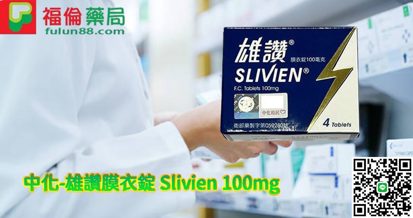 中化-雄讚膜衣錠,中化-雄讚膜衣錠,中化-雄讚膜衣錠, 雄讚膜衣錠, 雄讚膜衣錠100mg, 雄讚膜衣錠100mgptt, 雄讚膜衣錠100mg作用, 雄讚膜衣錠100mg健保給付, 雄讚膜衣錠100mg副作用, 雄讚膜衣錠100mg劑量, 雄讚膜衣錠100mg功效, 雄讚膜衣錠100mg原廠, 雄讚膜衣錠100mg吃法, 雄讚膜衣錠100mg哪裡買, 雄讚膜衣錠100mg效果, 雄讚膜衣錠100mg正品, 雄讚膜衣錠100mg藥效有多久, 雄讚膜衣錠100mg購買, 雄讚膜衣錠ptt, 雄讚膜衣錠作用, 雄讚膜衣錠健保給付, 雄讚膜衣錠副作用, 雄讚膜衣錠劑量, 雄讚膜衣錠功效, 雄讚膜衣錠原廠, 雄讚膜衣錠吃法, 雄讚膜衣錠哪裡買, 雄讚膜衣錠效果, 雄讚膜衣錠正品, 雄讚膜衣錠藥效有多久, 雄讚膜衣錠購買,中化 – 雄讚膜衣錠 Slivien 100mg,中化 – 雄讚膜衣錠 Slivien ,中化 – 雄讚膜衣錠,雄讚膜衣錠 Slivien 100mg