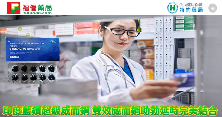  印度藍鑽,Stenagra Super Power, 印度小藍, 印度綠水鬼, 印度藍 鑽 dcard, 印度雙效藍色風暴, 印度威而鋼ptt, 印度威而鋼副作用, 印度威而鋼評價, 印度藍色風暴, 印度藍鑽雙效片, 印度藍鑽購買, 印度藍鑽哪裡買, 印度藍鑽代購, 印度藍鑽效果, 印度藍鑽成分, 印度藍鑽用法, 印度藍鑽使用 ,印度藍鑽價格, 印度藍鑽評價, 印度藍鑽價錢, 印度藍鑽使用心得, 印度藍鑽購買心得, 印度藍鑽台灣購買, 印度藍鑽線上購買, 印度藍鑽香港購買,印度藍鑽雙效威而鋼 ,雙效威而鋼,印度藍鑽超級威而鋼