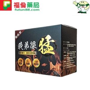 我弟很猛哪裡買|我弟很猛(單盒10入)|香港火爆產品|男性保健新選擇