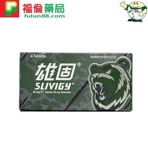 雄固膜衣錠30mg (Slivigy)|必利勁學名藥平替推薦 提升持久力 早洩治療首選 - 1